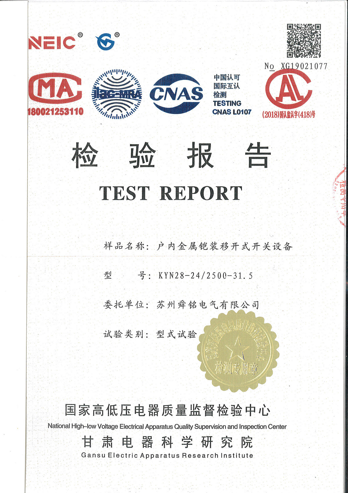 户外金属铠装移开式开关设备-检验报告