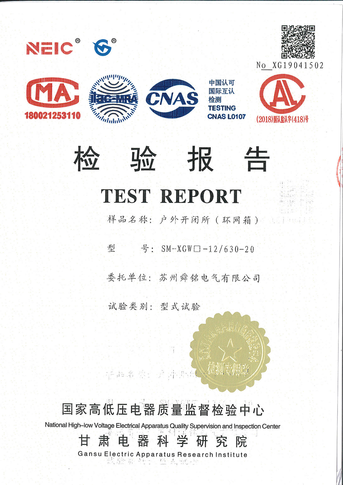 户外开闭所（环网柜）-检验报告