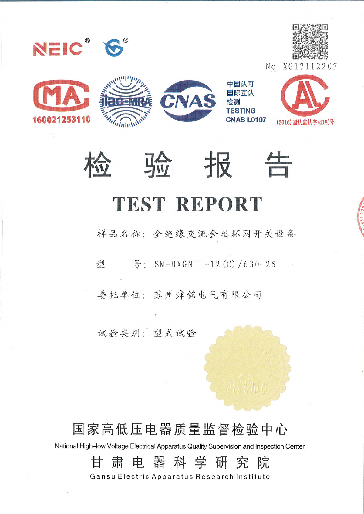 全绝缘交流金属环网开关设备-检验报告