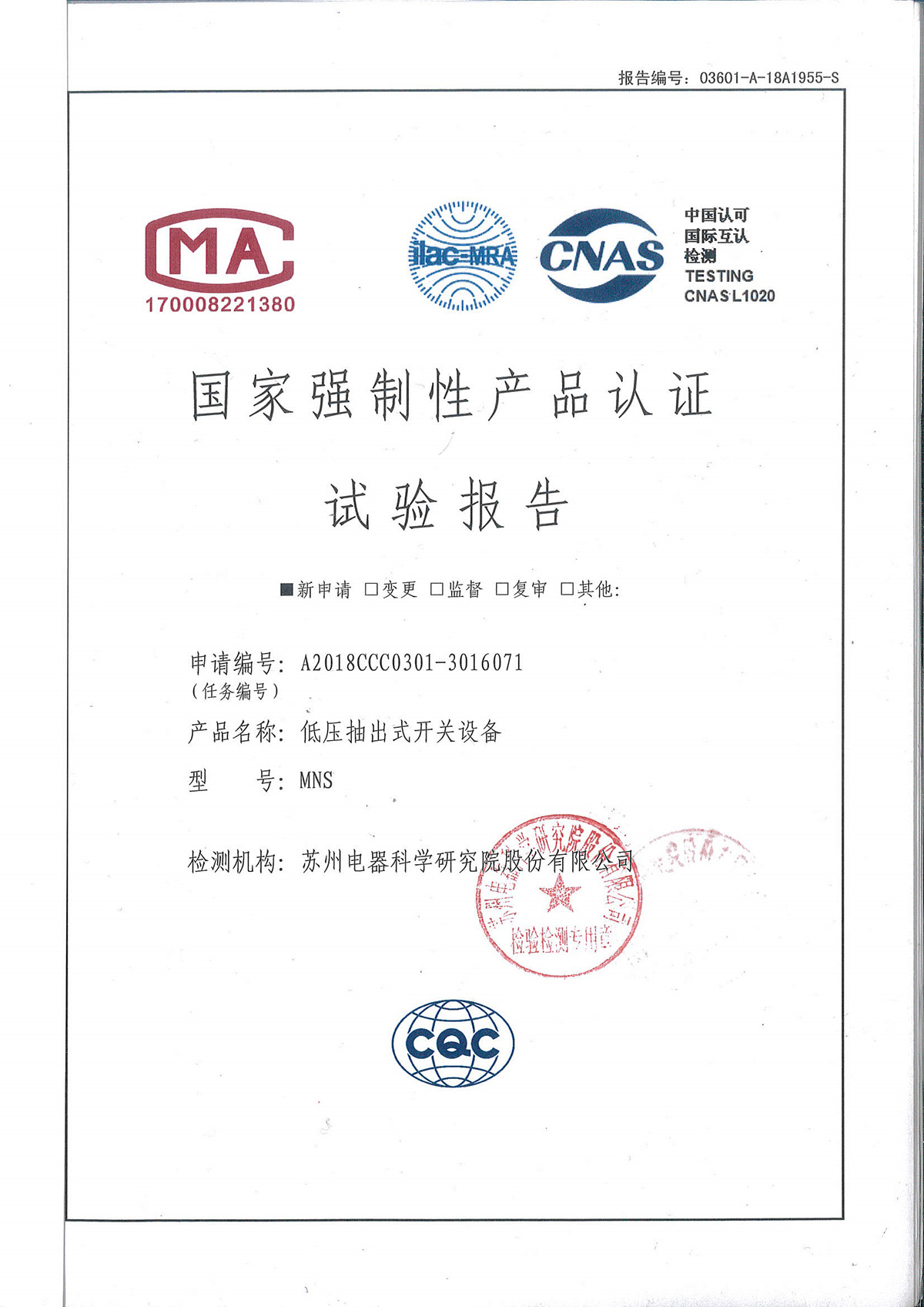 国家强制性产品认证试验报告-低压抽出式开关设备-MNS