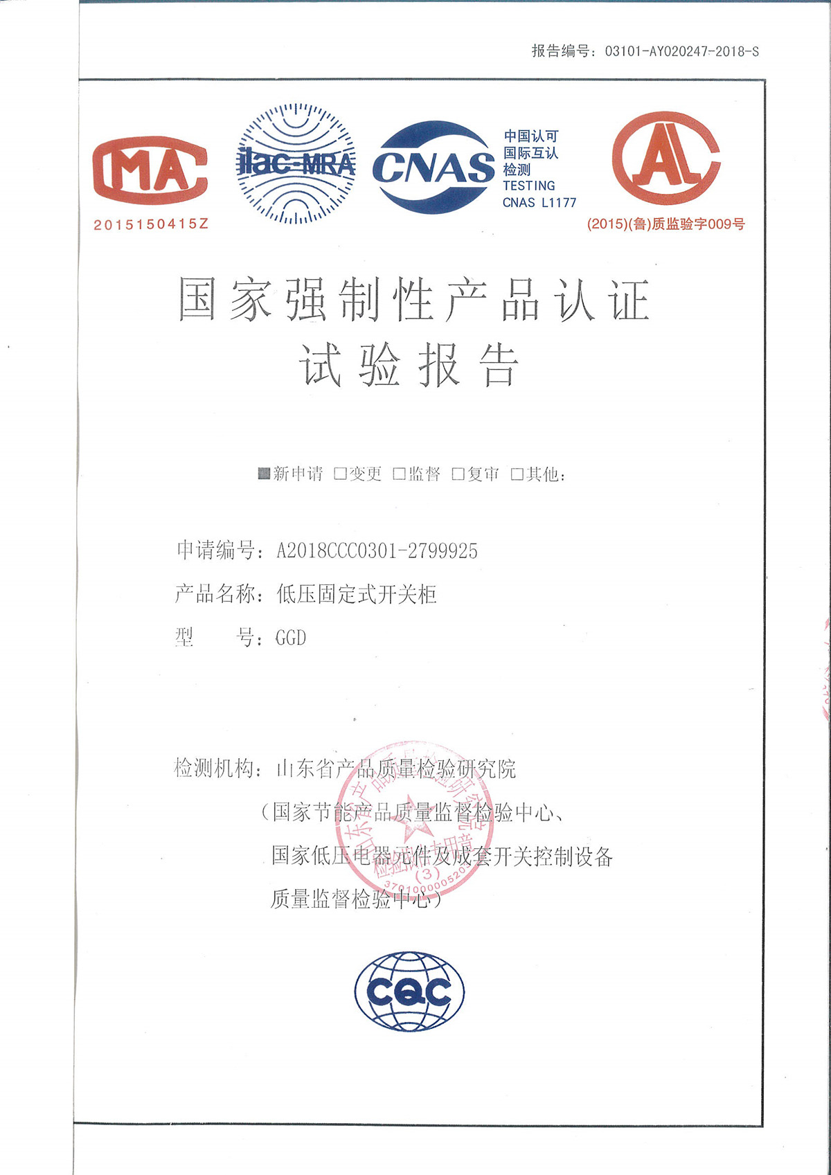 国家强制性产品认证试验报告-低压固定式开关柜-GGD