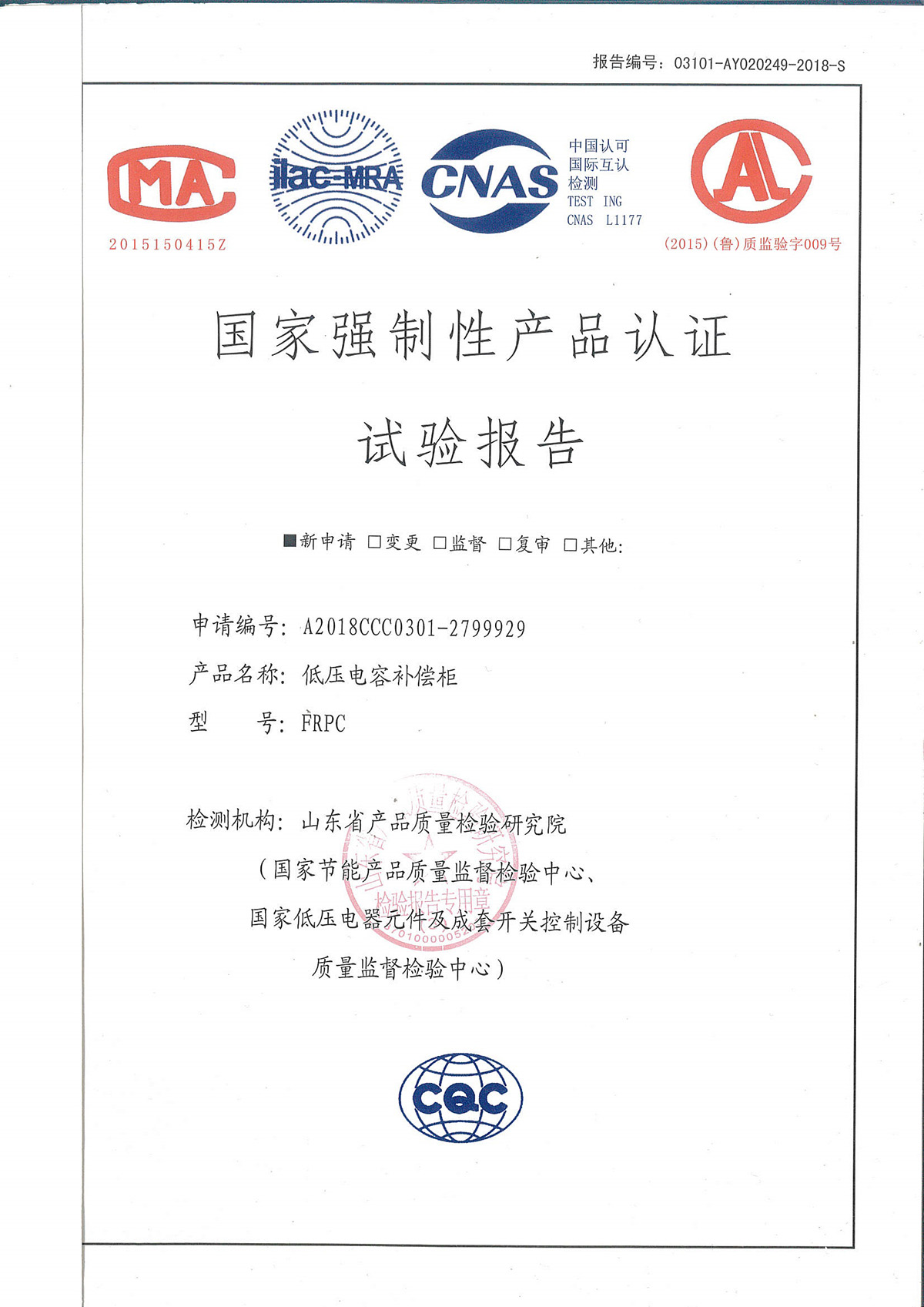 国家强制性产品认证试验报告-低压电容补偿柜-FRPC