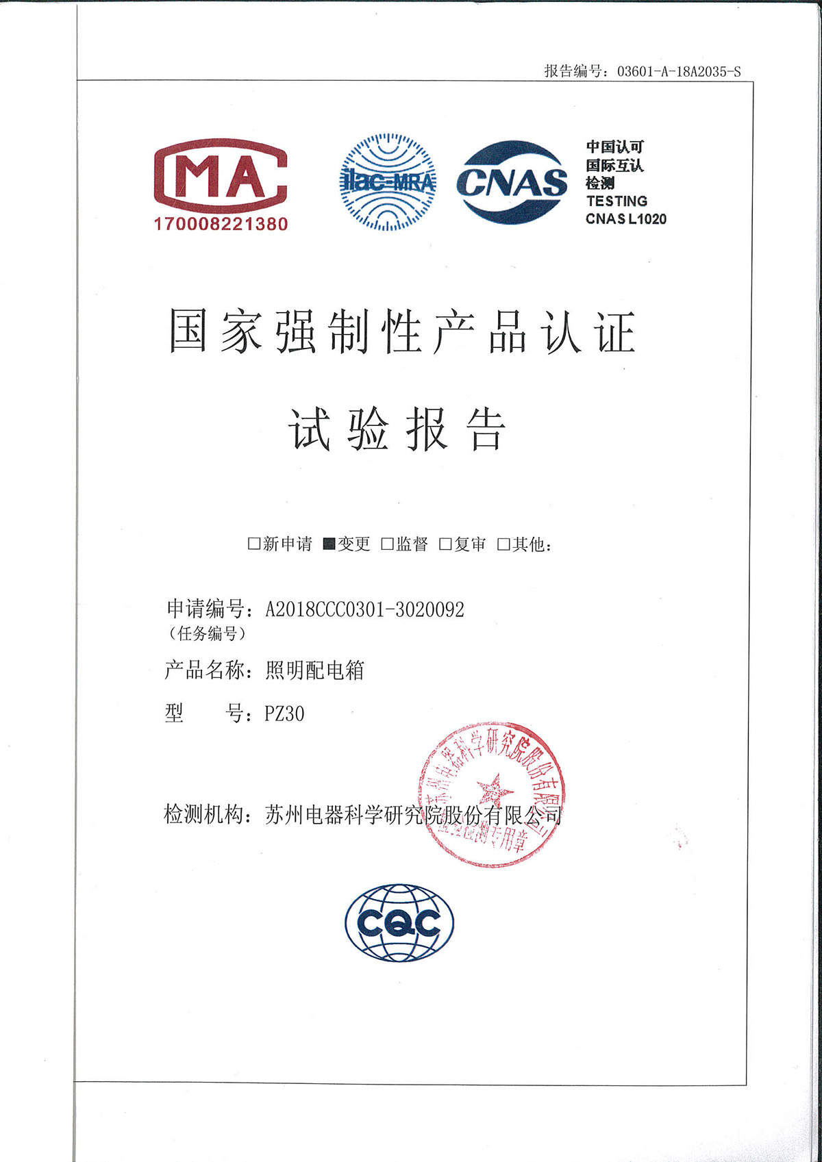 国家强制性产品认证试验报告-照明配电箱-PZ30