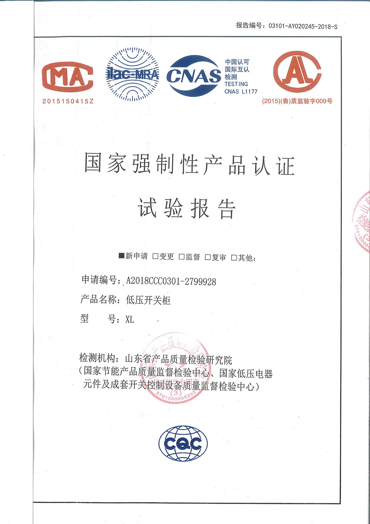 国家强制性产品认证试验报告-低压开关柜-XL