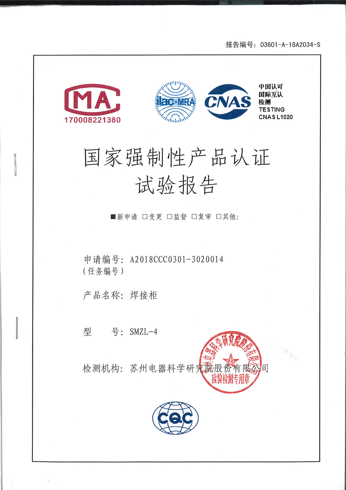 国家强制性产品认证试验报告-焊接柜