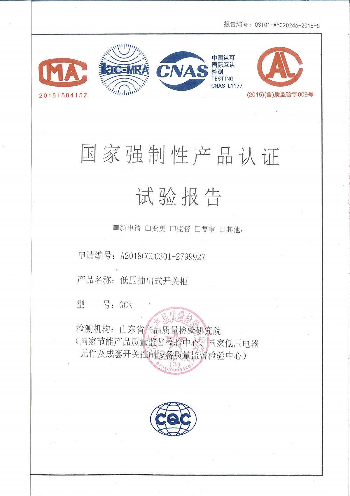 国家强制性产品认证试验报告-低压抽出式开关柜-GCK